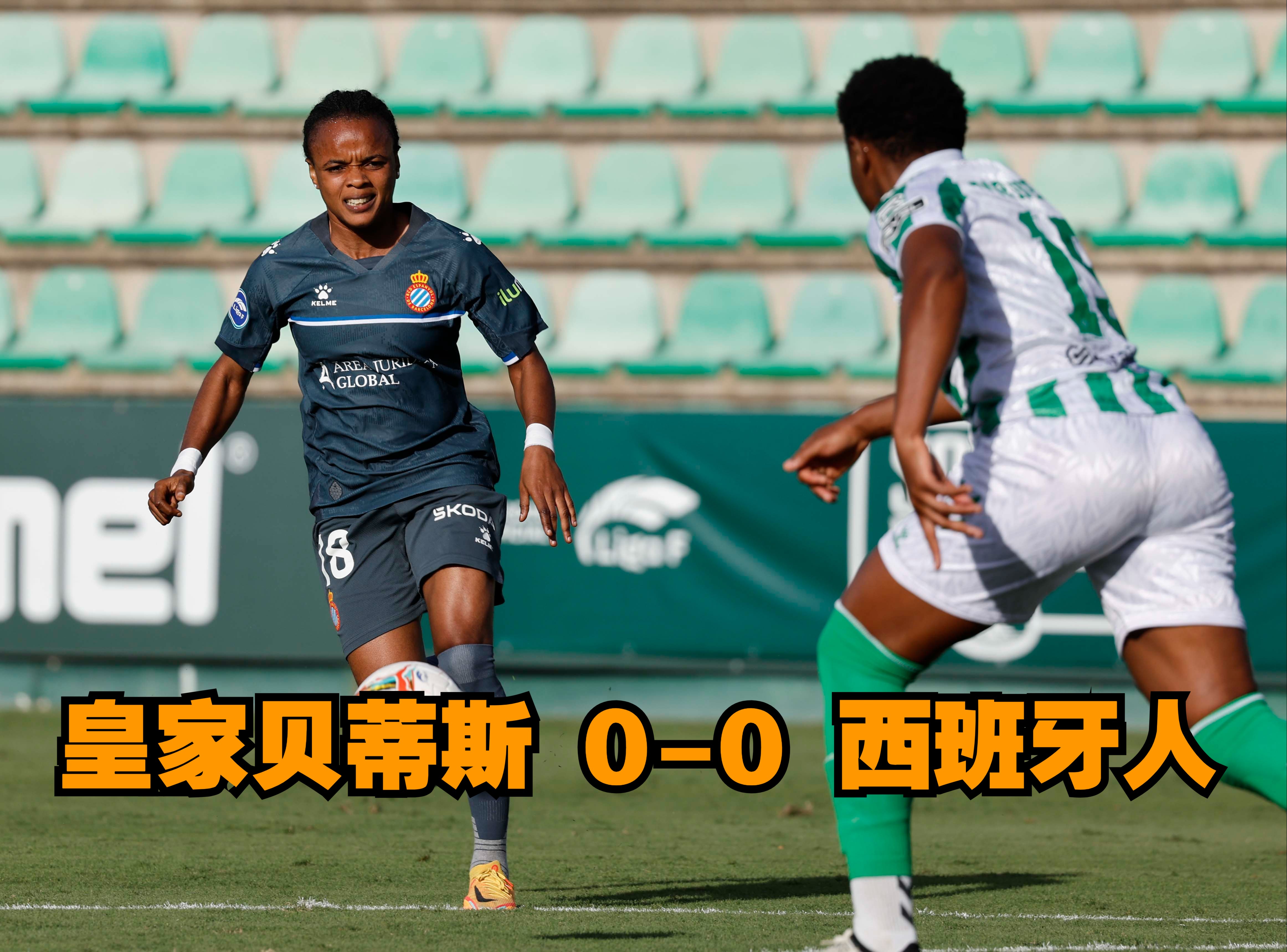 皇家贝蒂斯客场失利，积分滑落