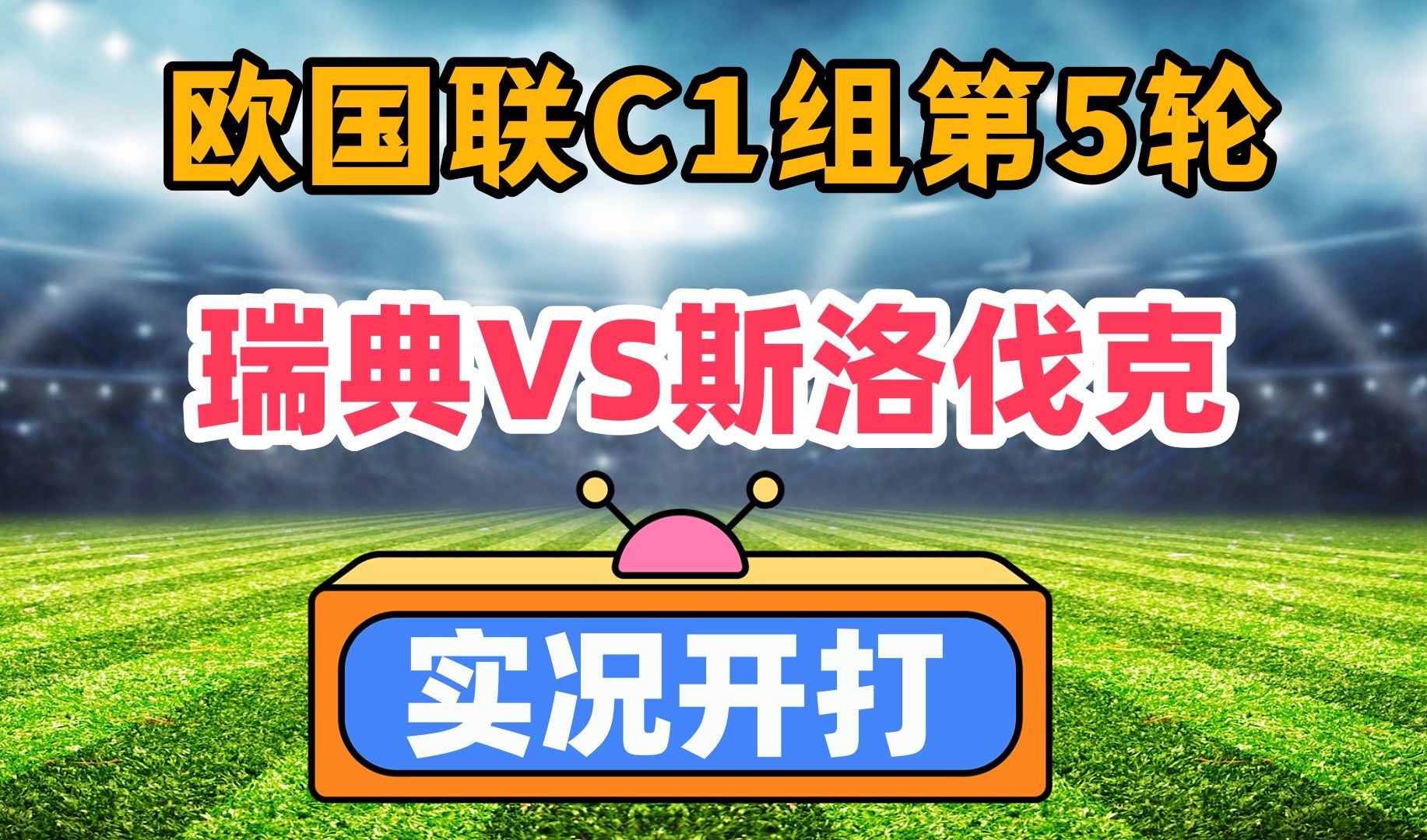 斯洛伐克主场大胜丹麦，小组出线前景堪忧