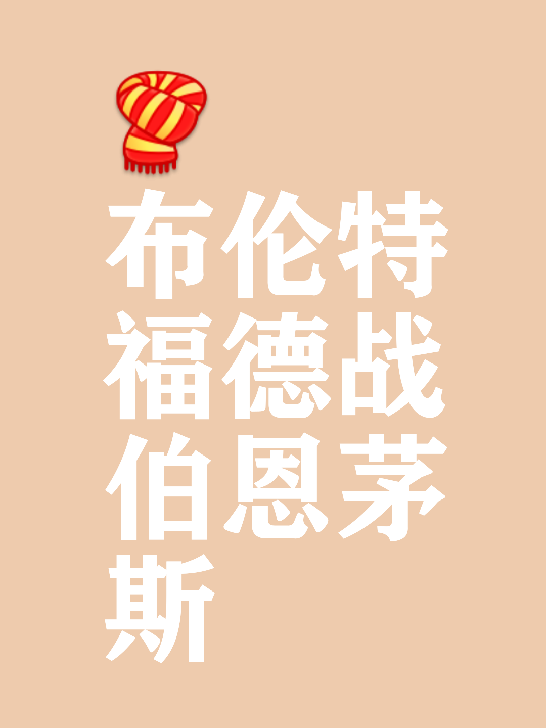 鱼蛋对决！伯恩茅斯挑战沃特福德，谁将脱颖而出？