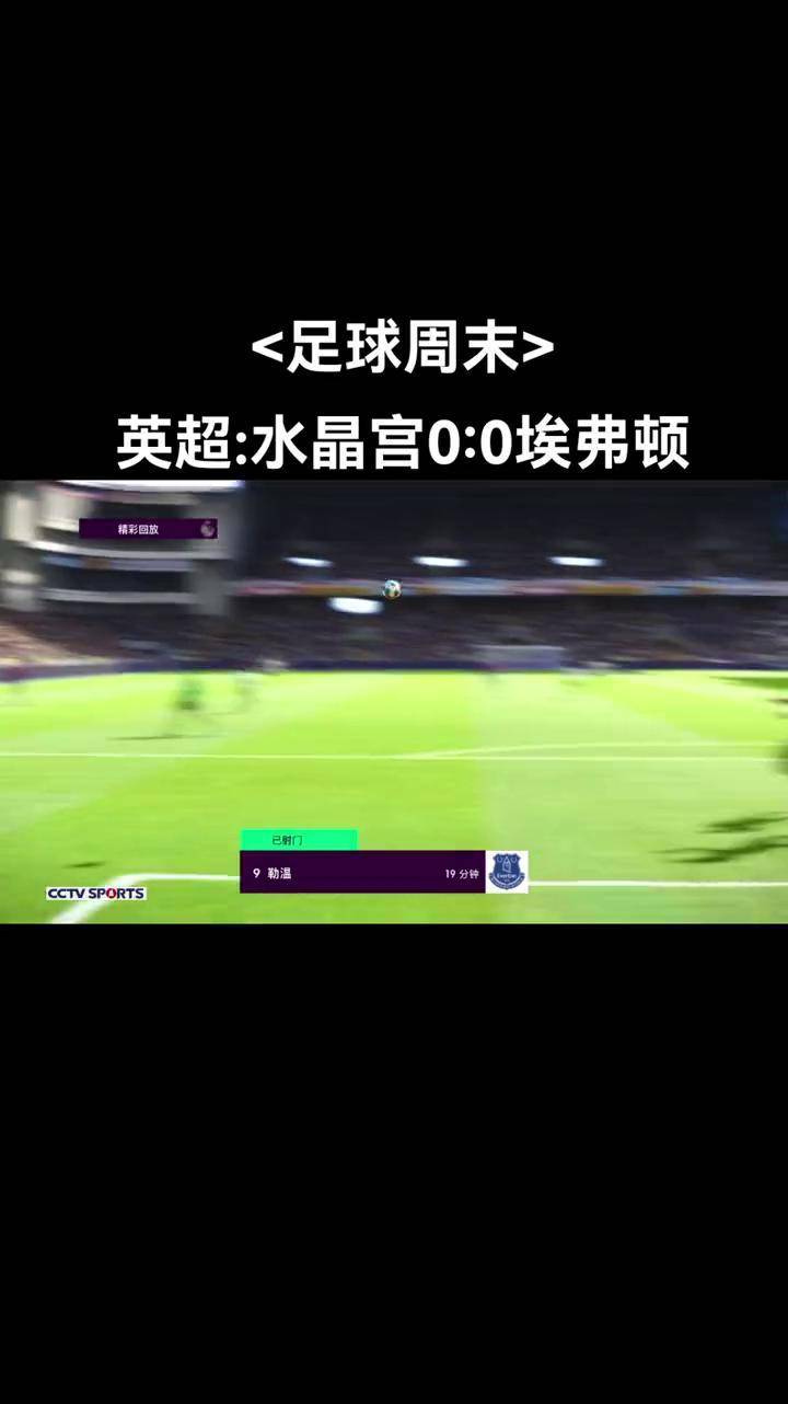 水晶宫客场失利，战绩一波连败陷危机