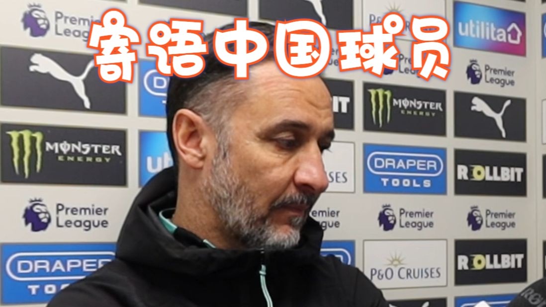 基兴联球员主教练接受媒体采访谈英超保级展望