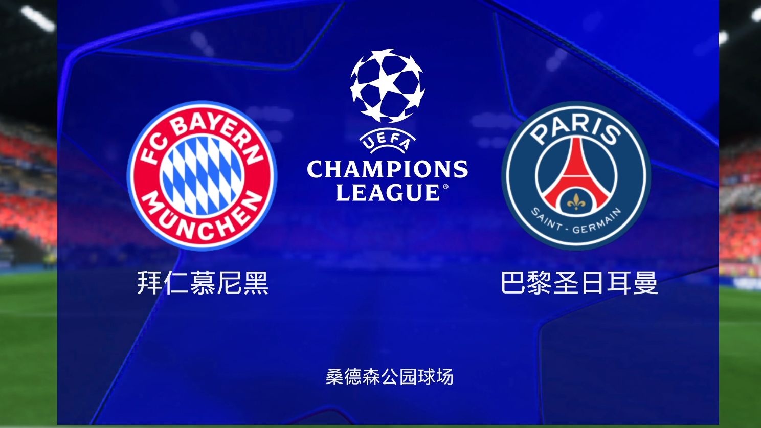 FB体育官方网站-巴黎圣日耳曼客场大胜，稳固领先优势