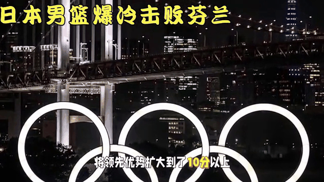 芬兰队斩获胜利，成功杀入欧洲国家杯八强