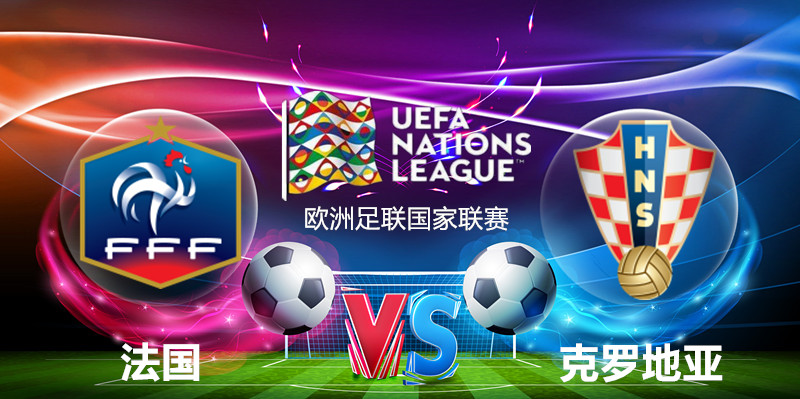 克罗地亚对阵俄罗斯，强强对话