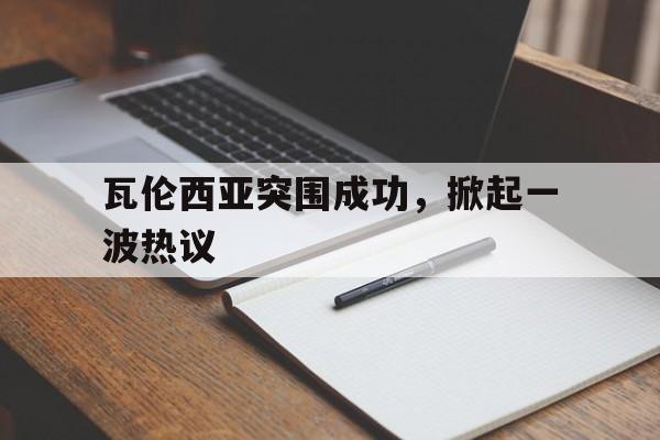 瓦伦西亚突围成功，掀起一波热议