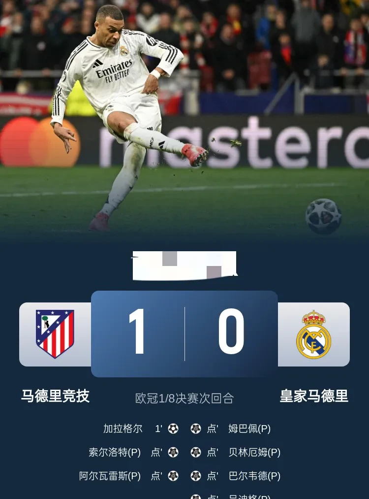 马德里竞技逆转胜皇马，晋级决赛！