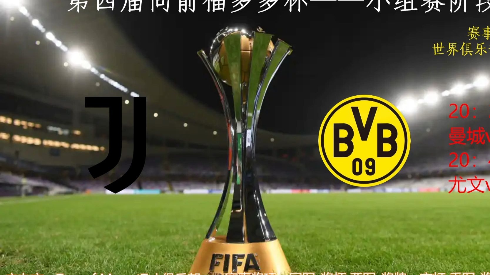 尤文图斯挑战多特蒙德，决胜关键时刻