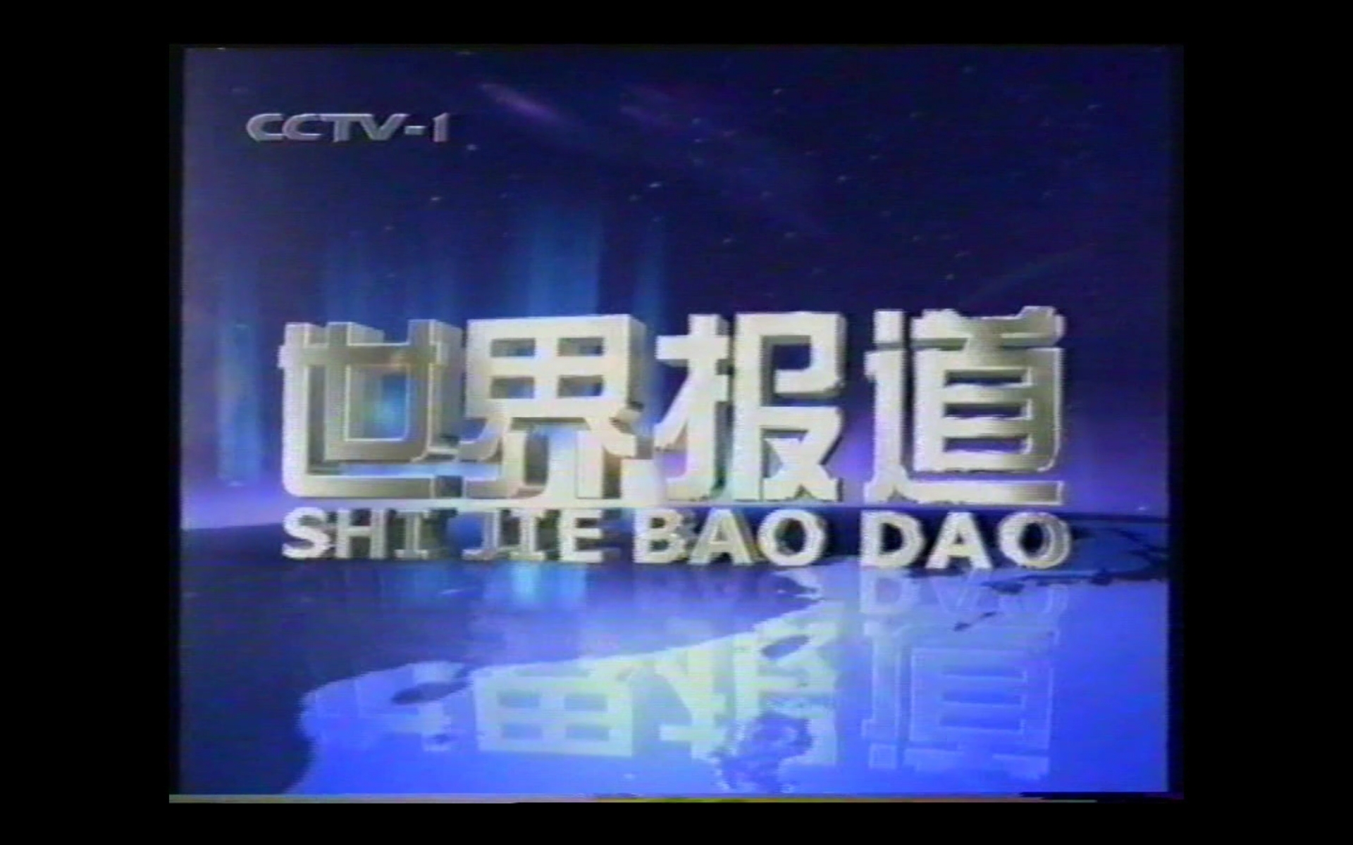 放眼世界：国际新闻即时报道