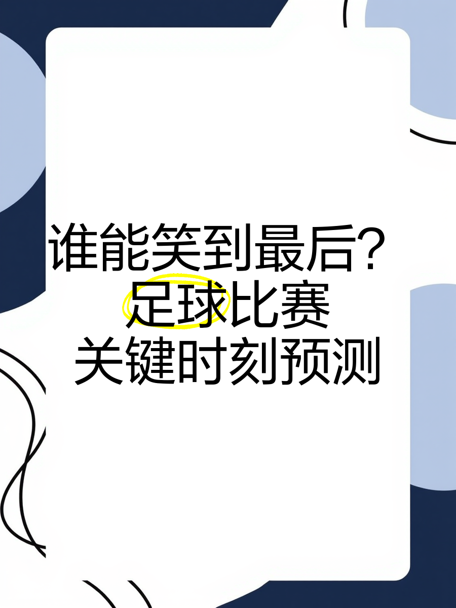 谁能笑到最后？足球联赛强强对话