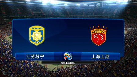 江苏苏宁客场战胜河南建业，积分超越上港