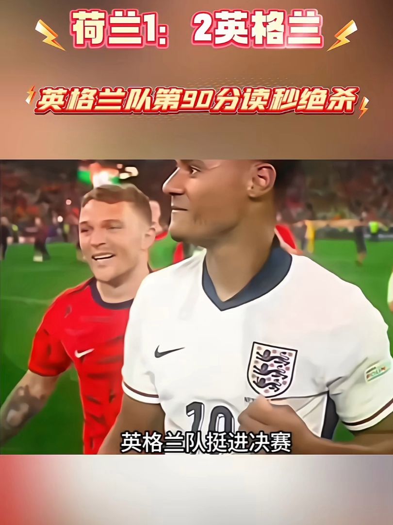 英格兰队逆袭绝杀，晋级欧洲杯四强